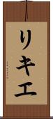 リキエ Scroll