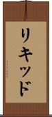 リキッド Scroll