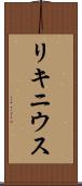 リキニウス Scroll