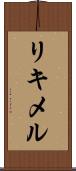 リキメル Scroll