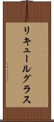 リキュールグラス Scroll