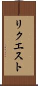 リクエスト Scroll