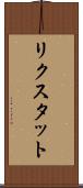 リクスタット Scroll