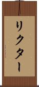 リクター Scroll
