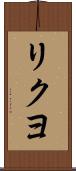 リクヨ Scroll