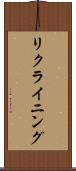 リクライニング Scroll