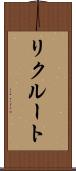 リクルート Scroll