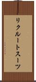 リクルートスーツ Scroll