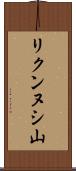 リクンヌシ山 Scroll