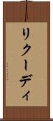 リクーディ Scroll
