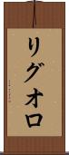 リグオロ Scroll
