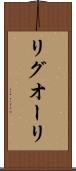 リグオーリ Scroll