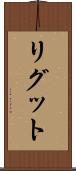 リグット Scroll