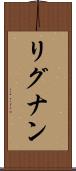 リグナン Scroll