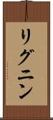 リグニン Scroll