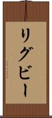 リグビー Scroll