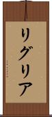 リグリア Scroll