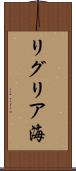リグリア海 Scroll