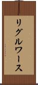 リグルワース Scroll