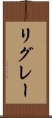 リグレー Scroll