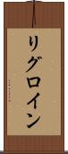 リグロイン Scroll