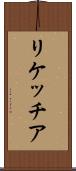リケッチア Scroll