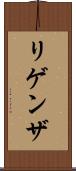リゲンザ Scroll
