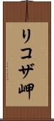 リコザ岬 Scroll
