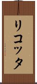 リコッタ Scroll