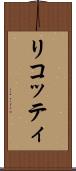 リコッティ Scroll