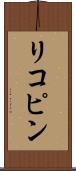 リコピン Scroll