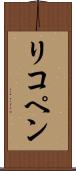 リコペン Scroll