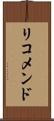 リコメンド Scroll