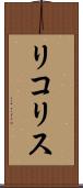 リコリス Scroll