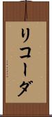 リコーダ Scroll
