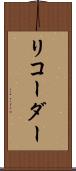 リコーダー Scroll