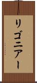 リゴニアー Scroll