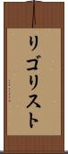 リゴリスト Scroll