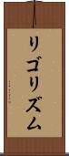 リゴリズム Scroll