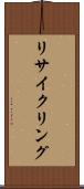 リサイクリング Scroll