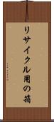リサイクル用の箱 Scroll