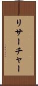 リサーチャー Scroll