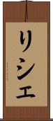 リシェ Scroll