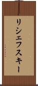 リシェフスキー Scroll