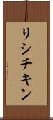 リシチキン Scroll