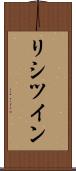 リシツイン Scroll