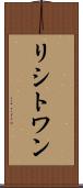 リシトワン Scroll