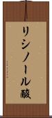 リシノール酸 Scroll