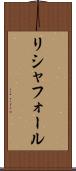 リシャフォール Scroll