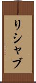 Rishabh Scroll